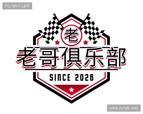 介绍老哥俱乐部